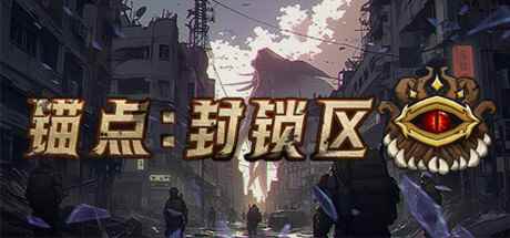 《锚点：封锁区》登陆Steam 克苏鲁2D生存射击