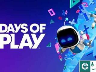 PS年中大促“Days of Play”据传将于5月29日震撼登陆