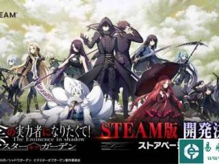 《想要成为影之实力者！》游戏Steam日服预计9月底推出