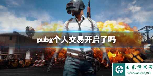 《pubg》个人交易开启介绍