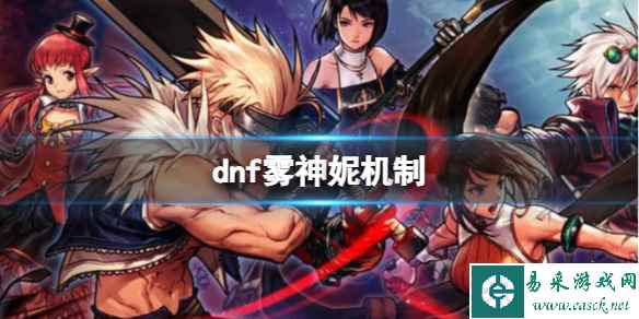 《dnf》雾神妮机制介绍