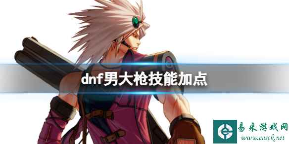 《dnf》2024最新男大枪技能加点图推荐一览