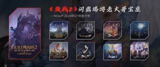 NCSoft 2024年Q1财报分析：《激战2》问鼎端游老大哥宝座