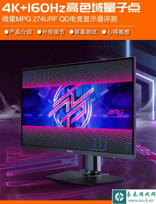 4K、160Hz+高色域量子点 微星MPG 274URF QD电竞显示器评测