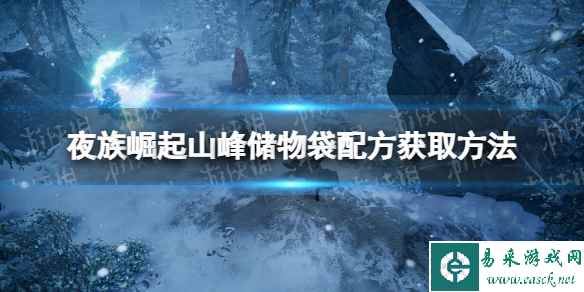 《夜族崛起》山峰储物袋配方获取方法