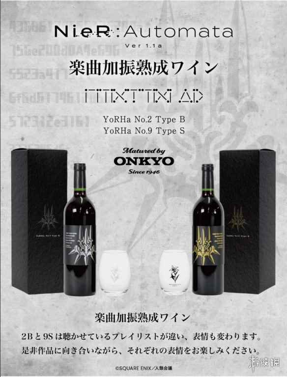 《尼尔：机械纪元》联动酒厂Onkyo推出两款葡萄酒！