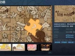 视觉小说《我在异界攒功德》上架Steam！第二季度发售