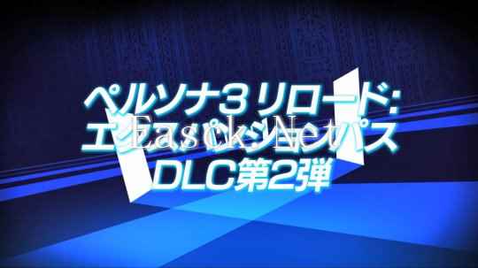 《女神异闻录3：Reload》扩展包第二波预告 5月31日上线