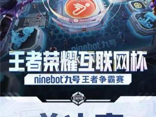 王者荣耀互联网杯「Ninebot九号王者争霸赛」高能开赛，树立科技品牌办赛新标杆