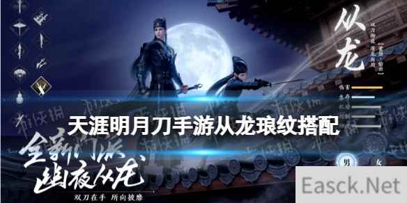 《天涯明月刀手游》从龙琅纹搭配攻略 新门派从龙琅纹怎么搭配