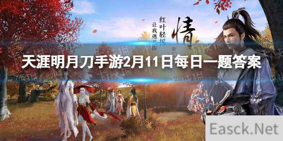 再叙兵器谱活动将在2月11日~2月13日开启，活动期间少侠一共可以完成____段任务 天涯明月刀手游2月11日每日一题答案