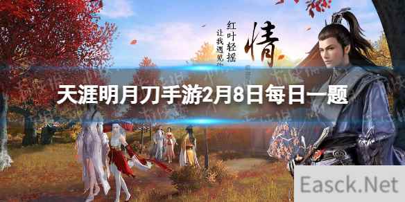 从龙衍生广播剧_______定档于2月25日 天涯明月刀手游2月8日每日一题答案