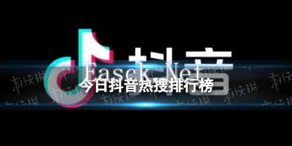 抖音热搜排行榜今日榜6月5日