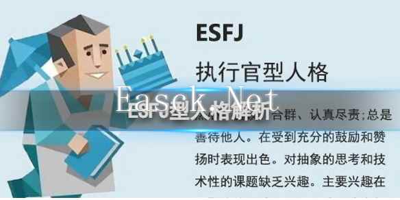 ESFJ型人格解析