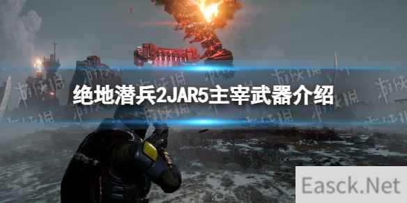 《绝地潜兵2》JAR5主宰武器介绍