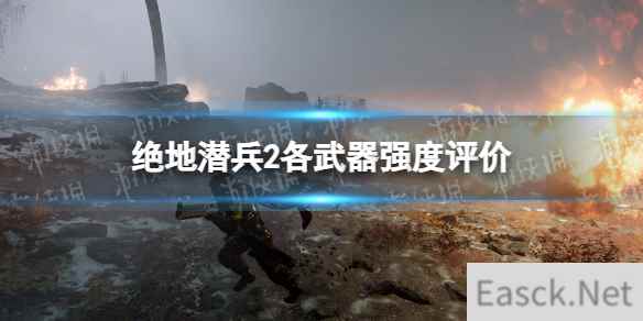 《绝地潜兵2》各武器强度评价