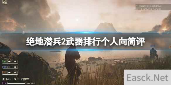 《绝地潜兵2》武器排行个人向简评