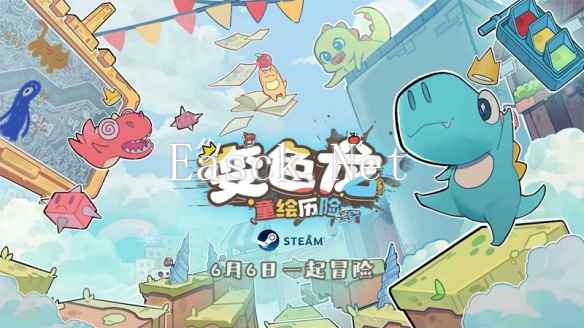 手绘风独立游戏《变色龙童绘历险》6月6日上线Steam