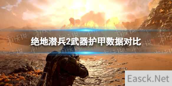 《绝地潜兵2》武器护甲数据对比