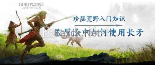 重新演绎《激战2》战斗机制？新资料片专精“克丹长矛”直播预告