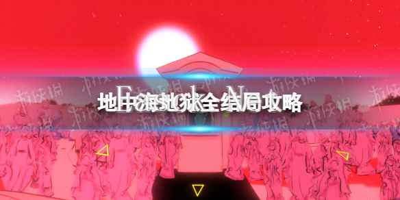 《地中海地狱》全结局攻略