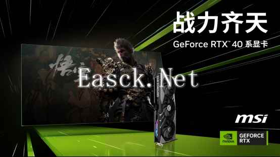 购微星指定GeForce RTX 40系产品 即可获赠《黑神话：悟空》