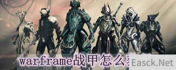 warframe战甲怎么获得