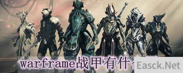 warframe战甲有什么用