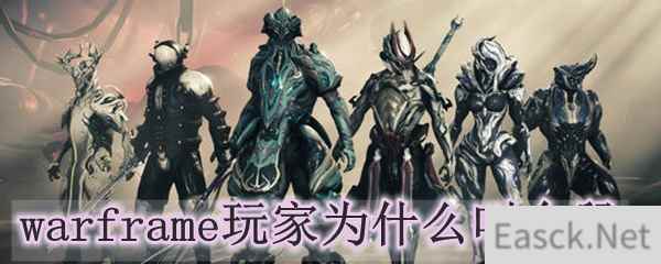 warframe玩家为什么叫仓鼠