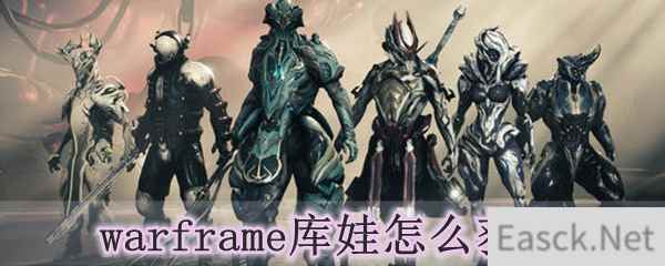 warframe库娃怎么获得