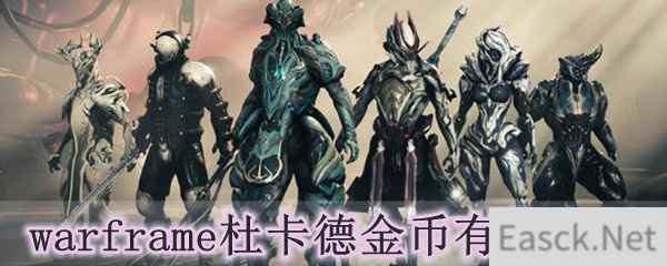 warframe杜卡德金币有什么用