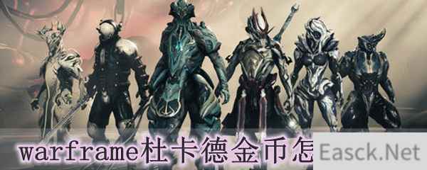 warframe杜卡德金币怎么获得