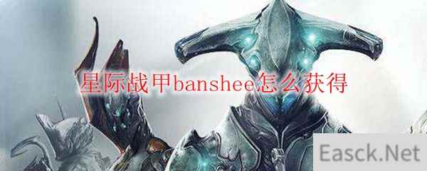 星际战甲banshee怎么获得