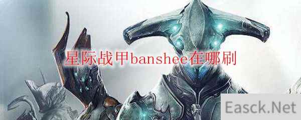 星际战甲banshee在哪刷