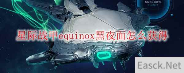 星际战甲equinox黑夜面怎么获得