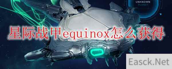 星际战甲equinox怎么获得