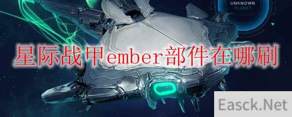 星际战甲ember部件在哪刷