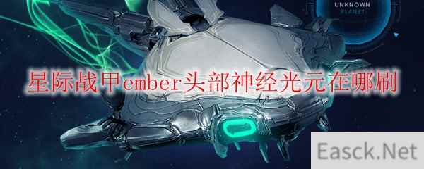 星际战甲ember头部神经光元在哪刷