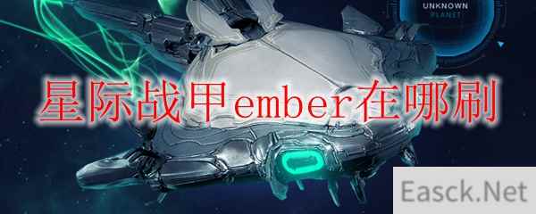 星际战甲ember在哪刷