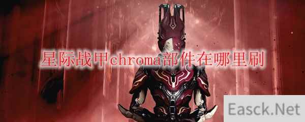 星际战甲chroma部件在哪里刷