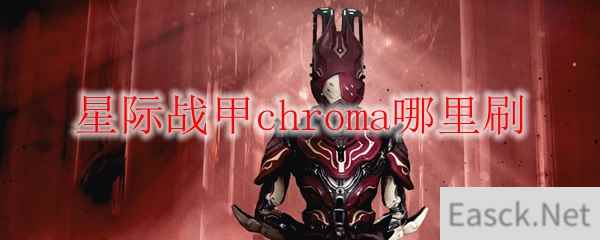 星际战甲chroma哪里刷