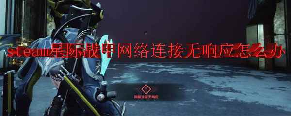 steam星际战甲网络连接无响应怎么办