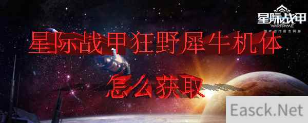 星际战甲狂野犀牛机体怎么获取