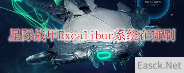 星际战甲Excalibur系统在哪刷