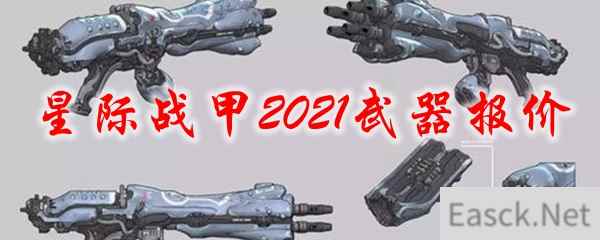 星际战甲2021武器报价