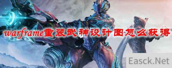 星际战甲重装武神设计图怎么获得