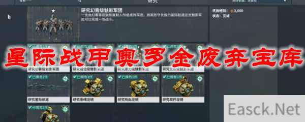 星际战甲奥罗金废弃宝库