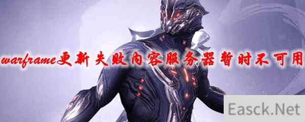 warframe更新失败内容服务器暂时不可用