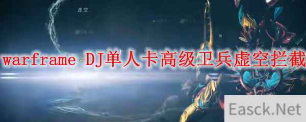 《星际战甲》DJ单人卡高级卫兵虚空拦截