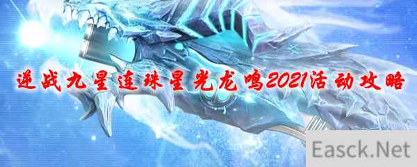 逆战九星连珠星光龙鸣2021活动攻略